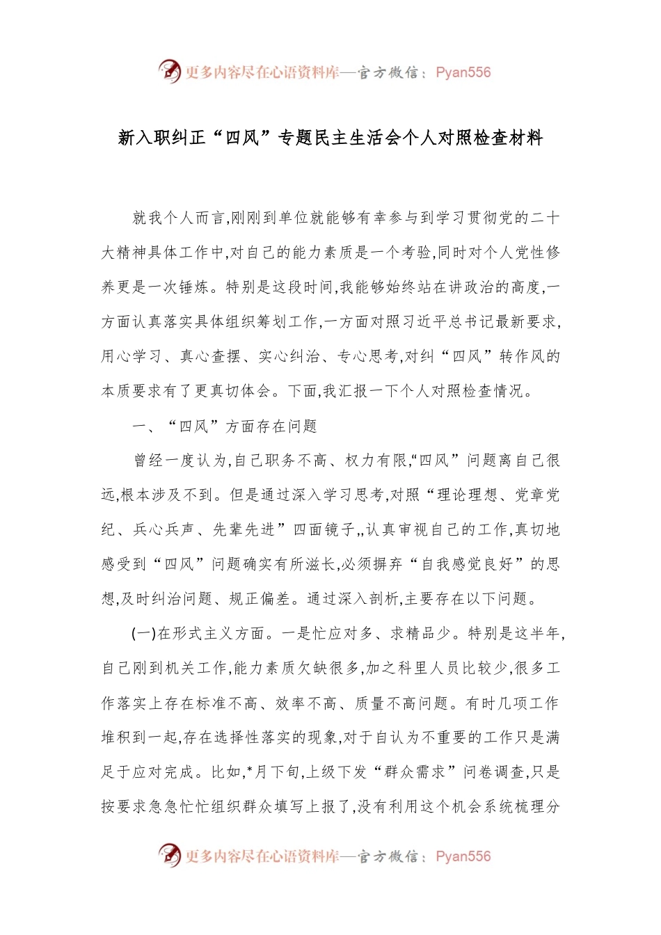 新入职纠正“四风”专题民主生活会个人对照检查材料.docx_第1页