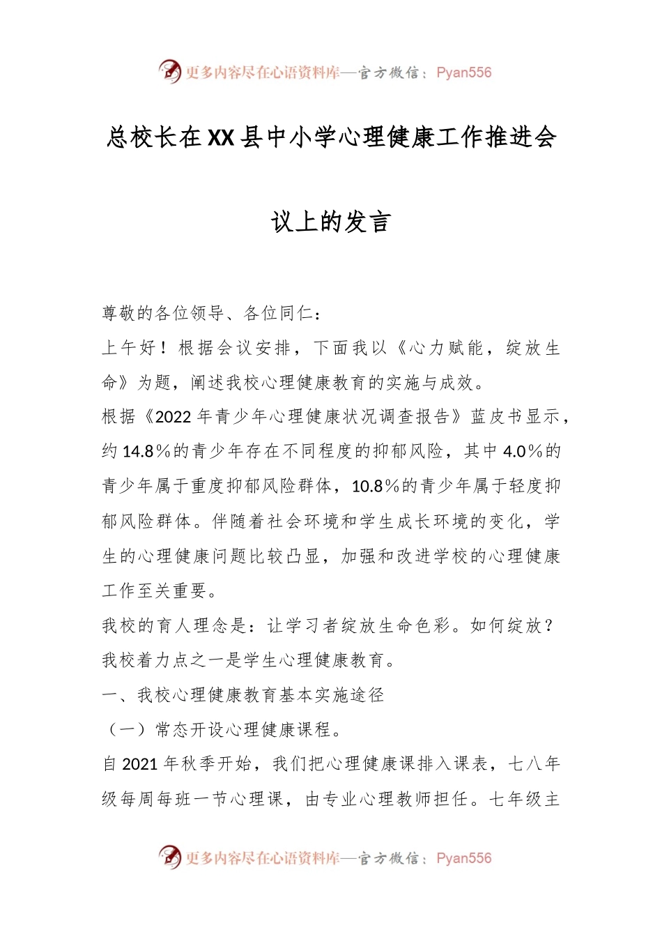 总校长在XX县中小学心理健康工作推进会议上的发言.docx_第1页