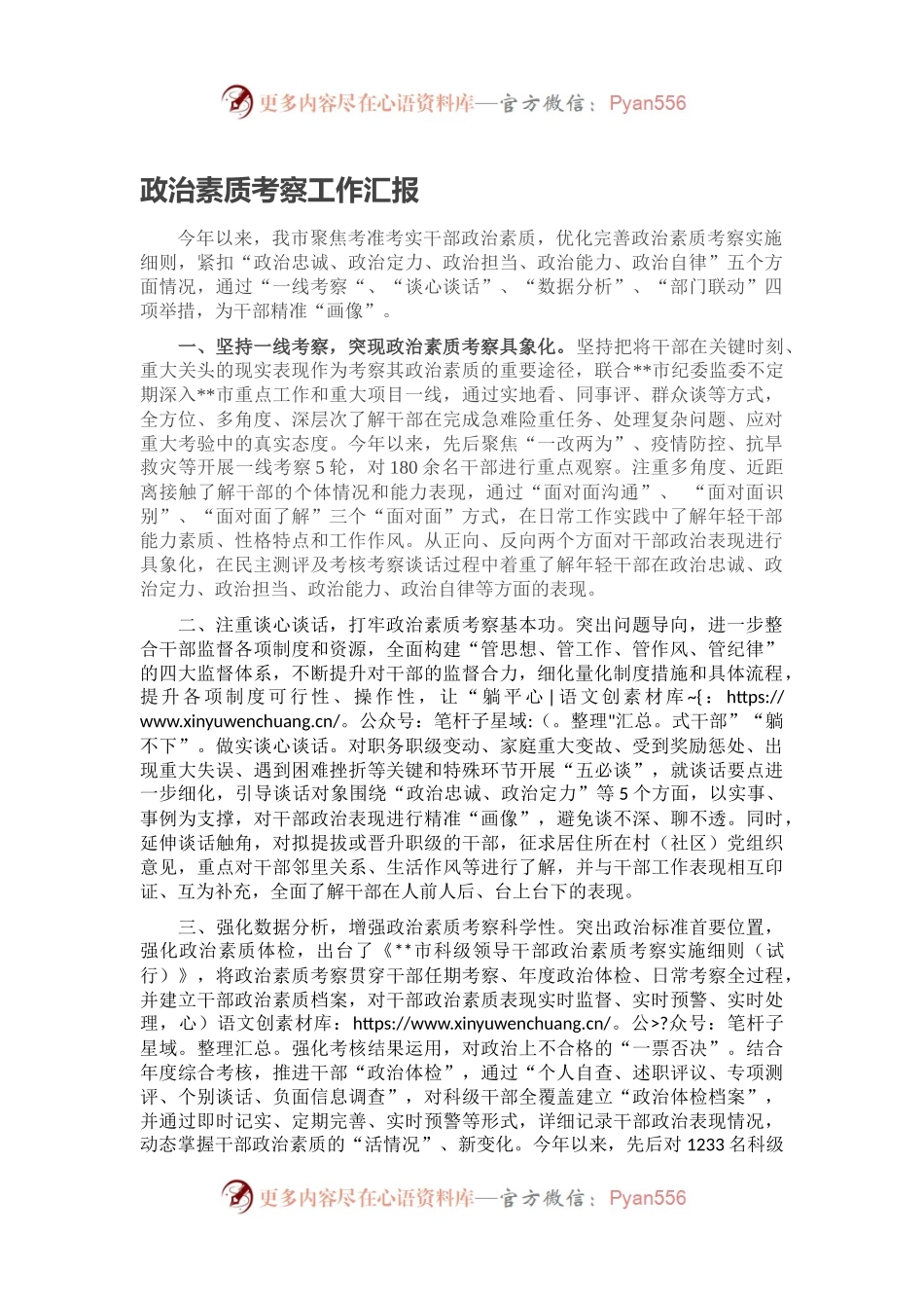 政治素质考察工作汇报（二）.docx_第1页
