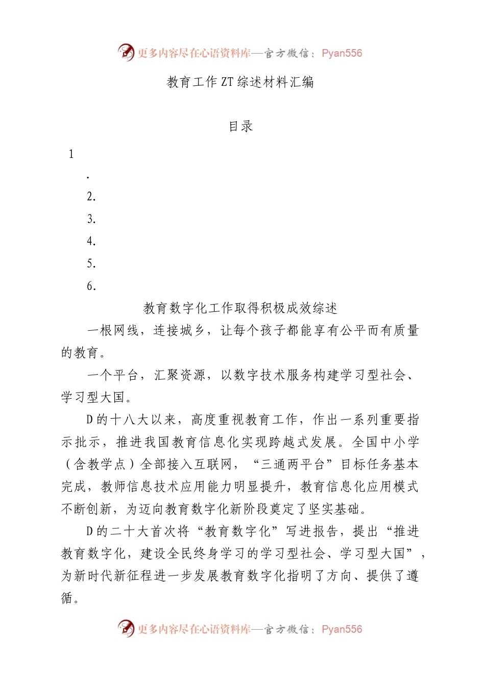 教育工作主题综述材料汇编.docx_第1页