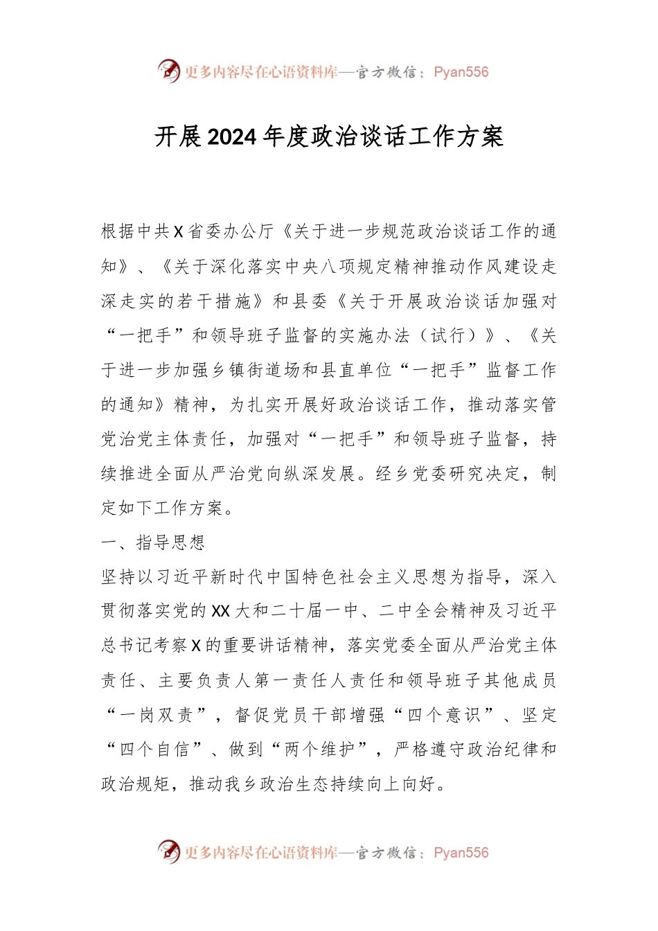 开展2024年度政治谈话工作方案.docx_第1页