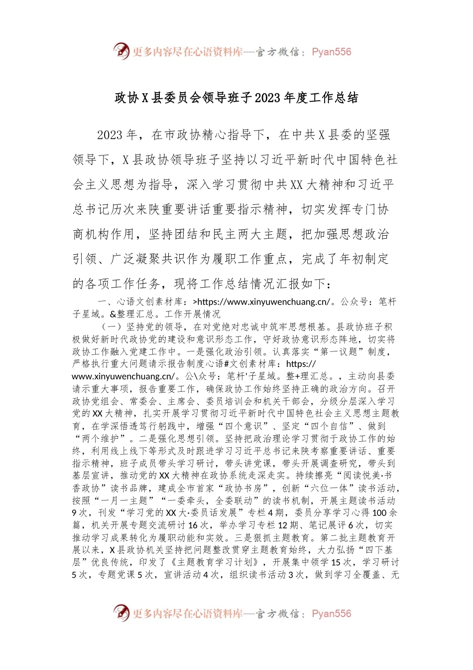 政协X县委员会领导班子2023年度工作总结.docx_第1页