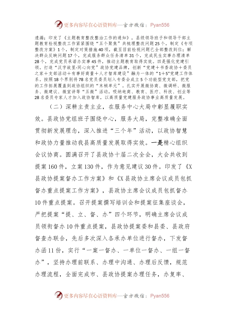政协X县委员会领导班子2023年度工作总结.docx_第2页