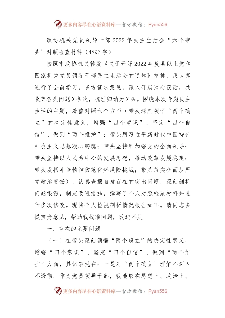 政协机关党员领导干部2022年民主生活会“六个带头”对照检查材料.docx_第1页