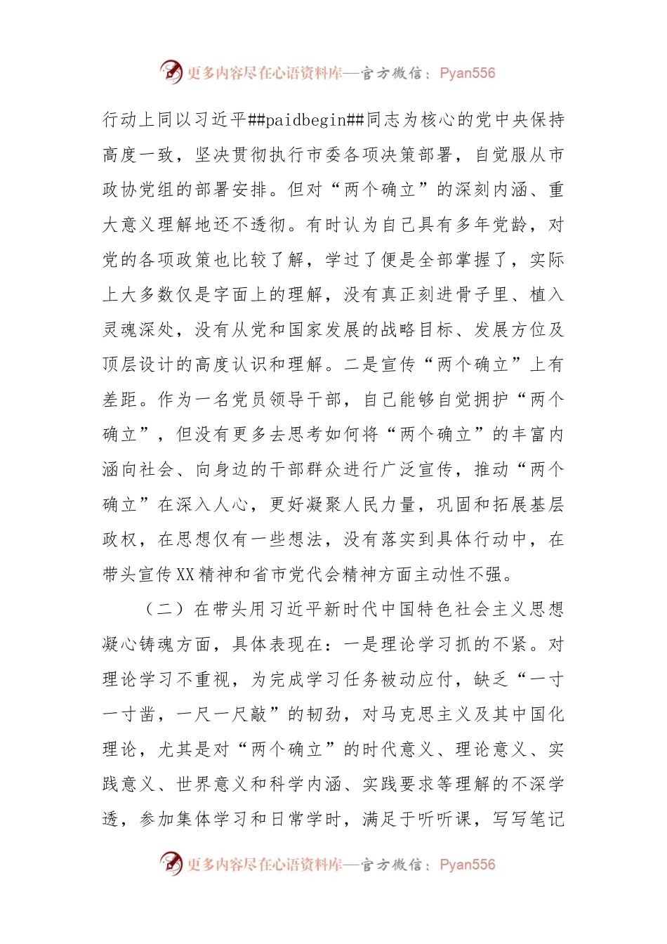 政协机关党员领导干部2022年民主生活会“六个带头”对照检查材料.docx_第2页