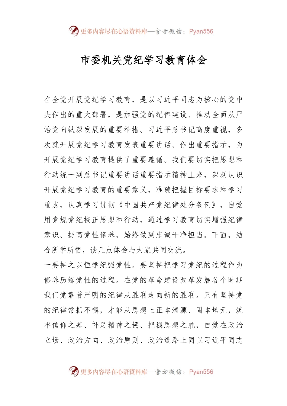 市委机关党纪学习教育体会.docx_第1页