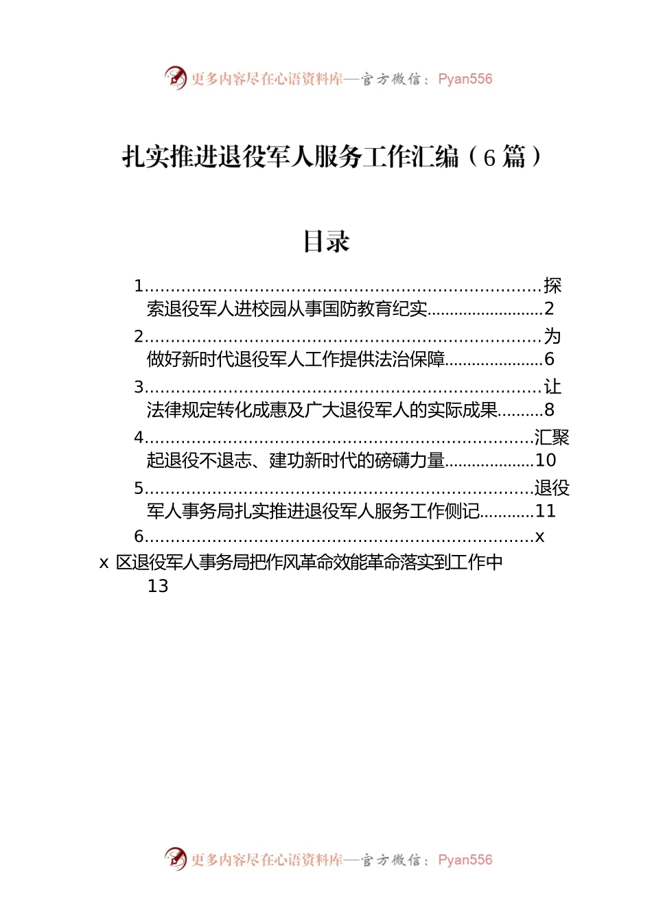 扎实推进退役军人服务工作汇编（6篇）.docx_第1页