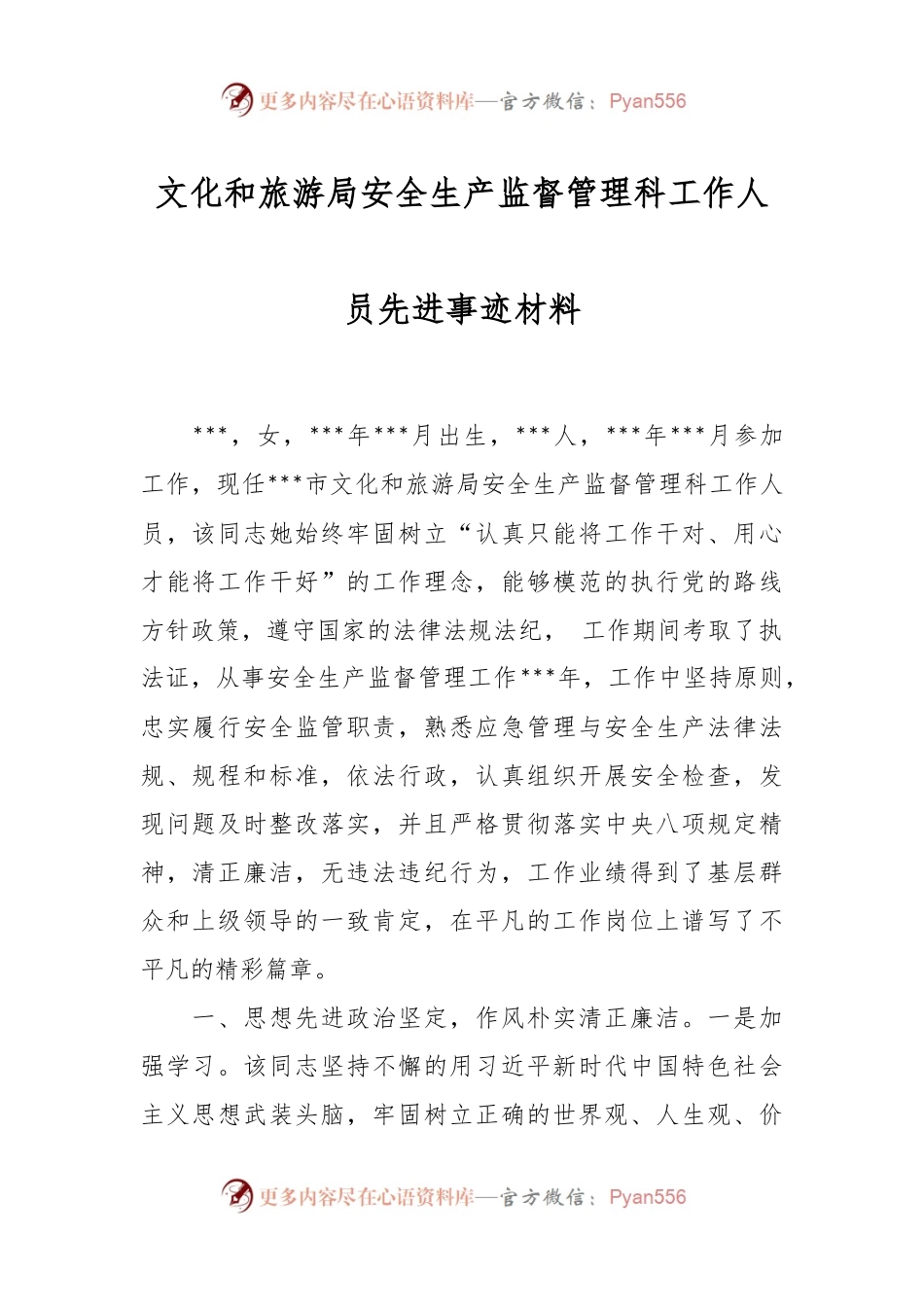 文化和旅游局安全生产监督管理科工作人员先进事迹材料.docx_第1页