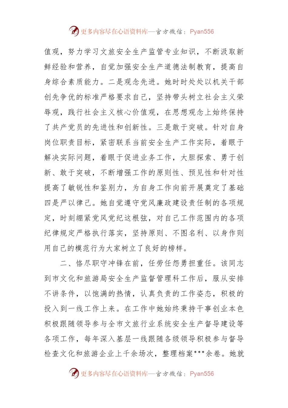 文化和旅游局安全生产监督管理科工作人员先进事迹材料.docx_第2页