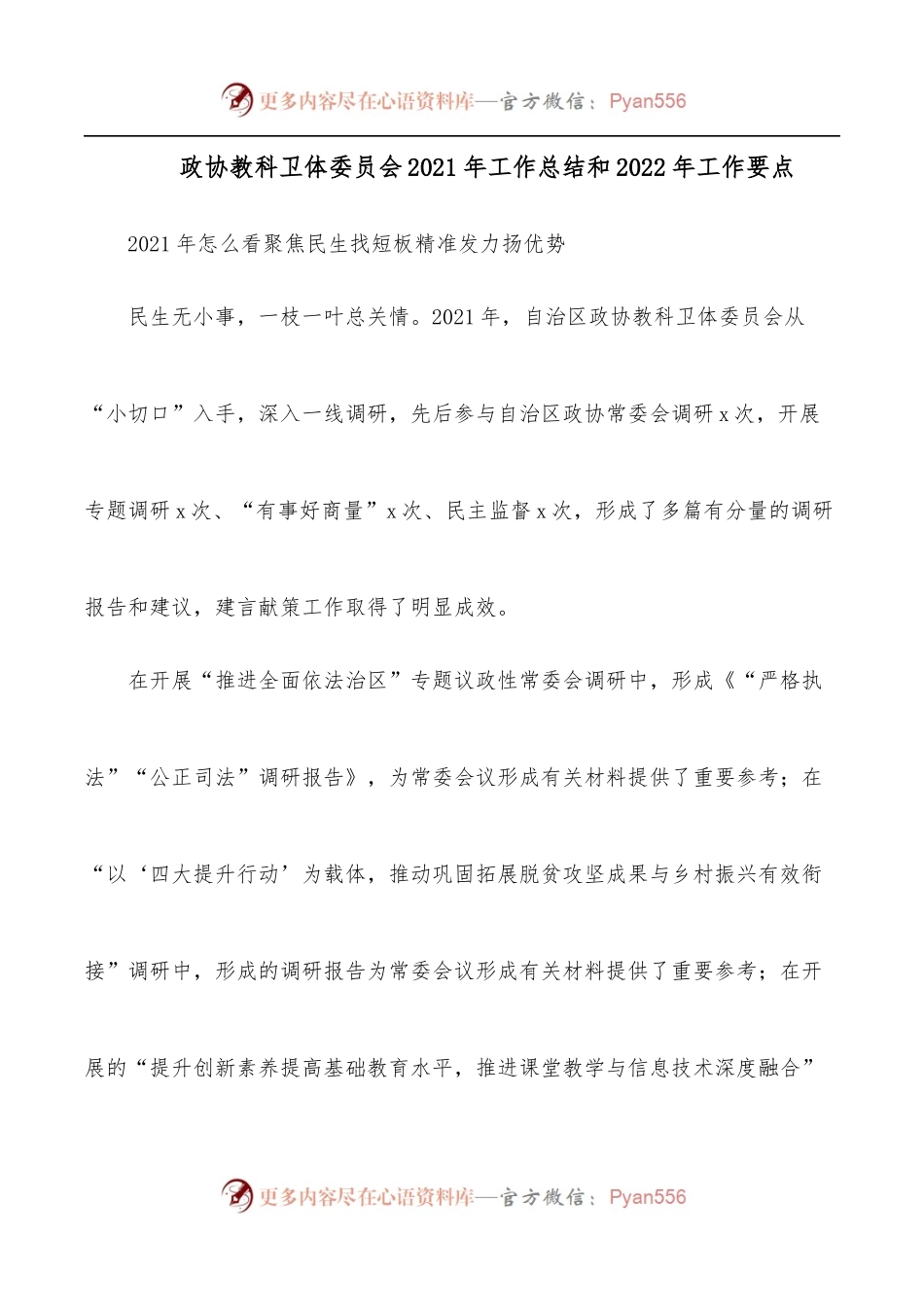 政协教科卫体委员会2021年工作总结和2022年工作要点.docx_第1页