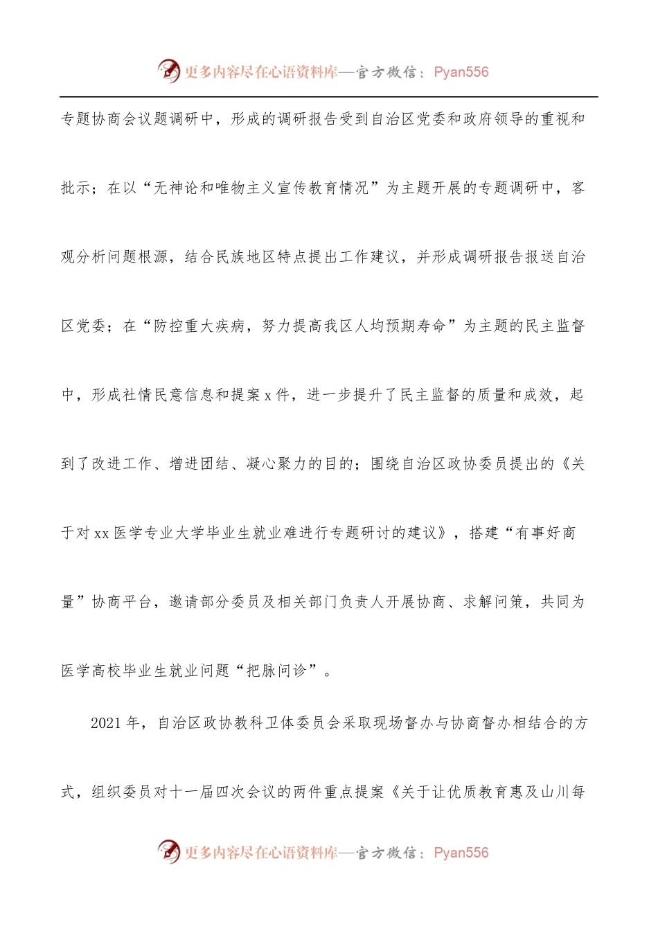 政协教科卫体委员会2021年工作总结和2022年工作要点.docx_第2页
