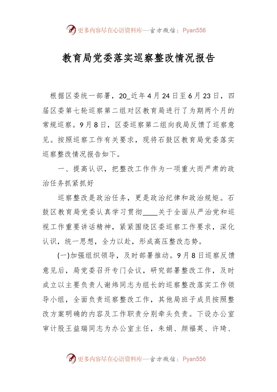 教育局党委落实巡察整改情况报告.docx_第1页