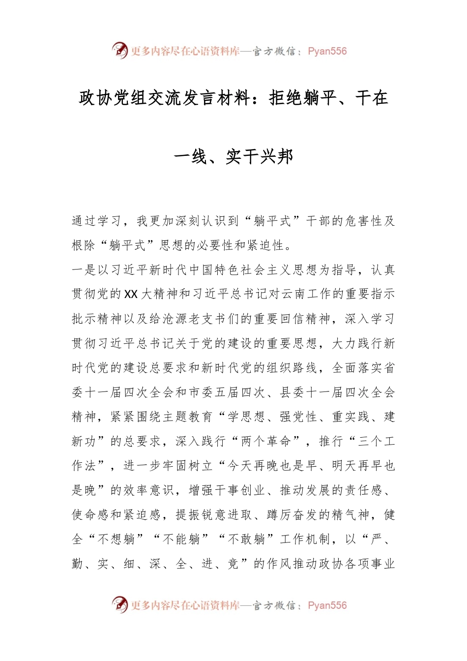 政协党组交流发言材料：拒绝躺平、干在一线、实干兴邦.docx_第1页