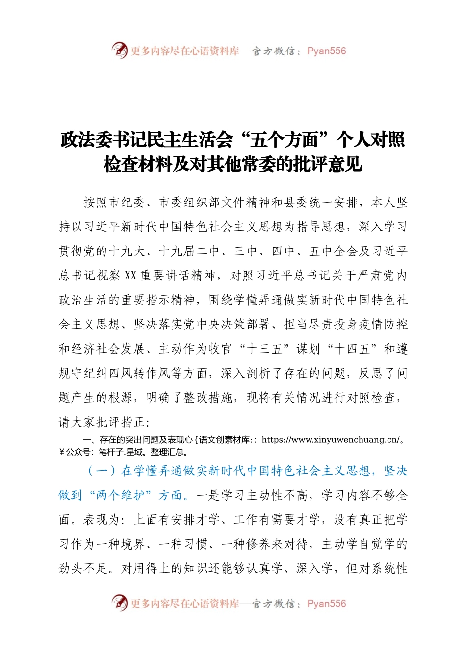 政法委书记民主生活会“五个方面”个人对照检查材料及对其他常委的批评意见.docx_第1页