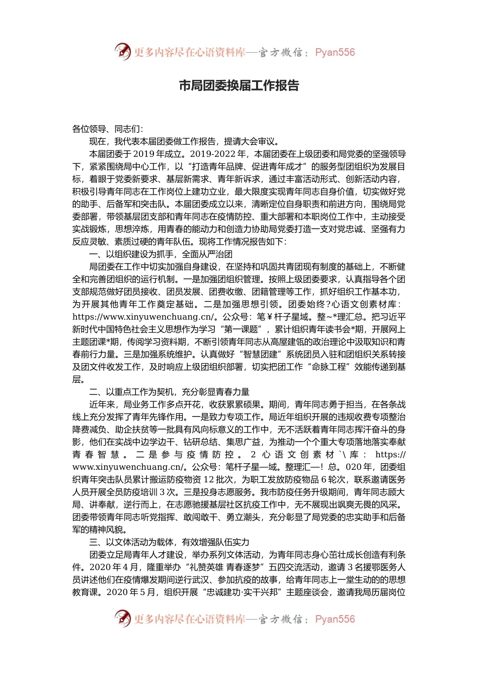市局团委换届工作报告.docx_第1页