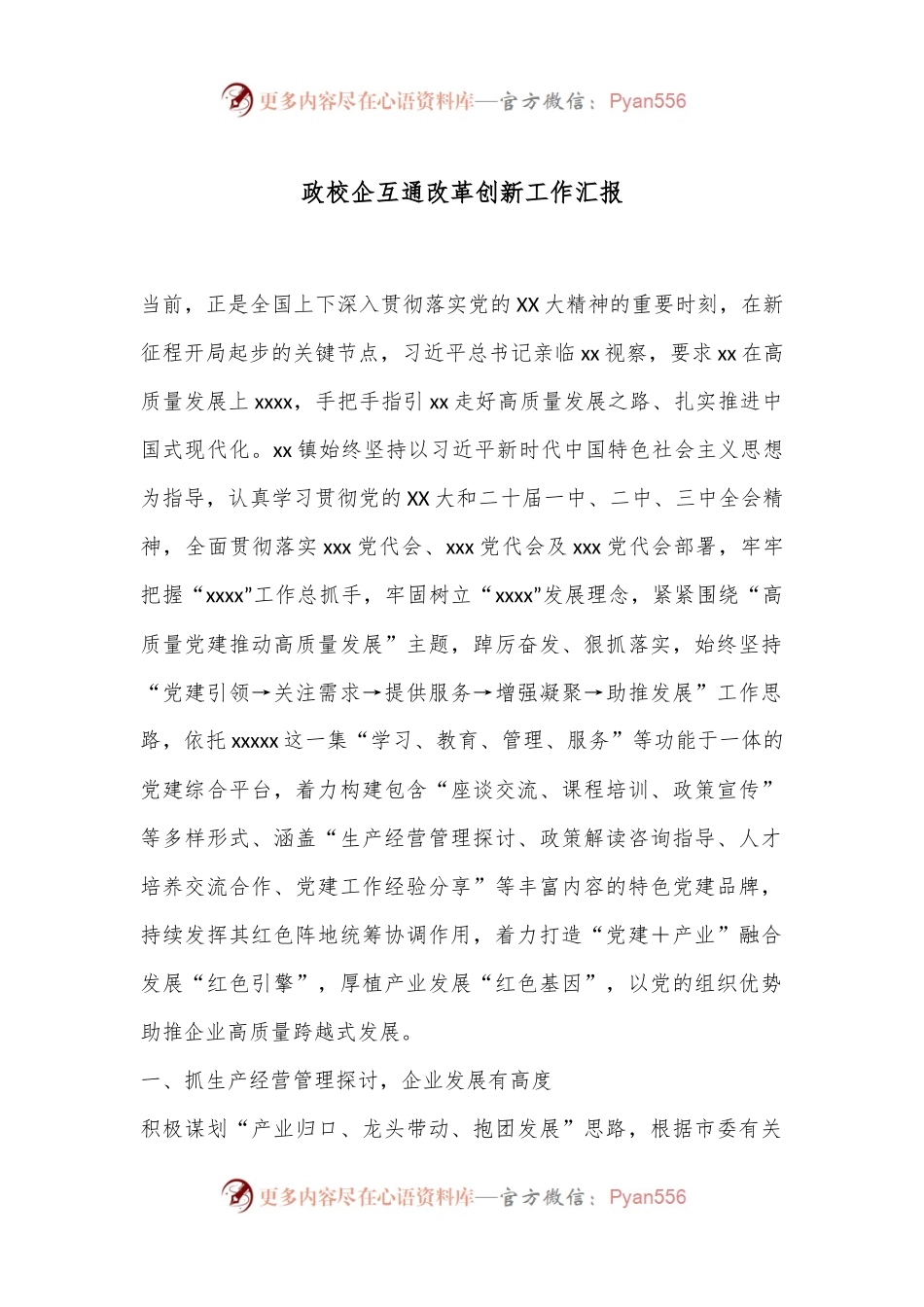 政校企互通改革创新工作汇报.docx_第1页
