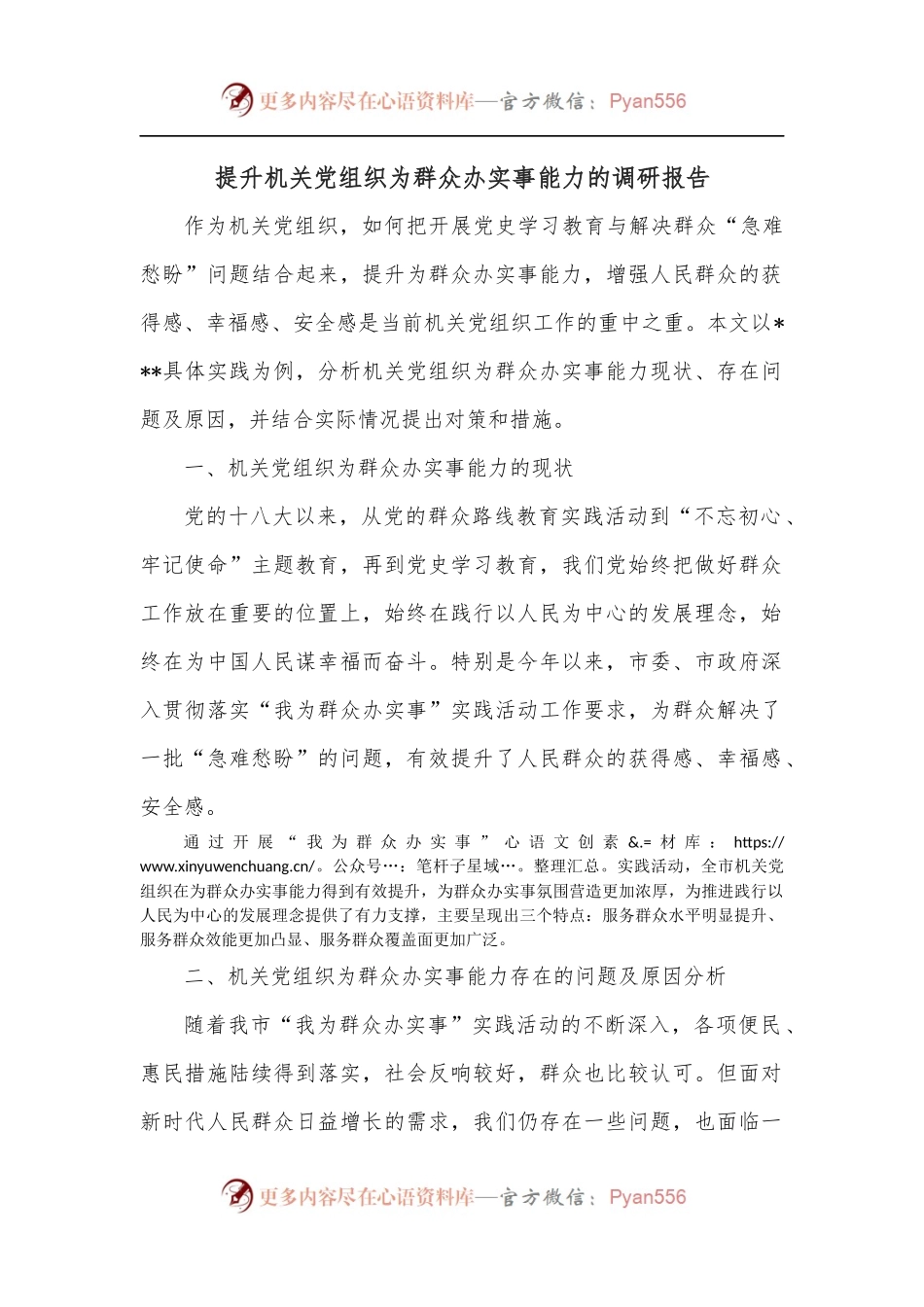 提升机关党组织为群众办实事能力的调研报告[2].docx_第1页