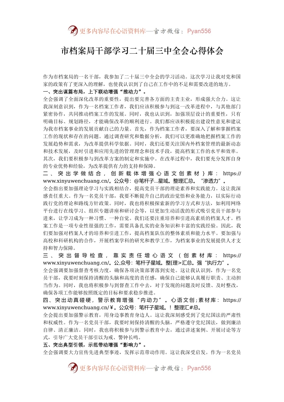 市档案局干部学习二十届三中全会心得体会.docx_第1页