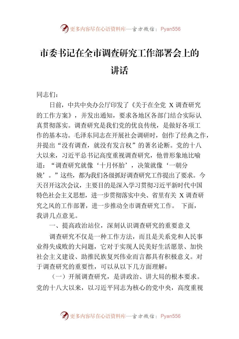 市委书记在2023年全市调查研究工作部署会上的讲话.docx_第1页