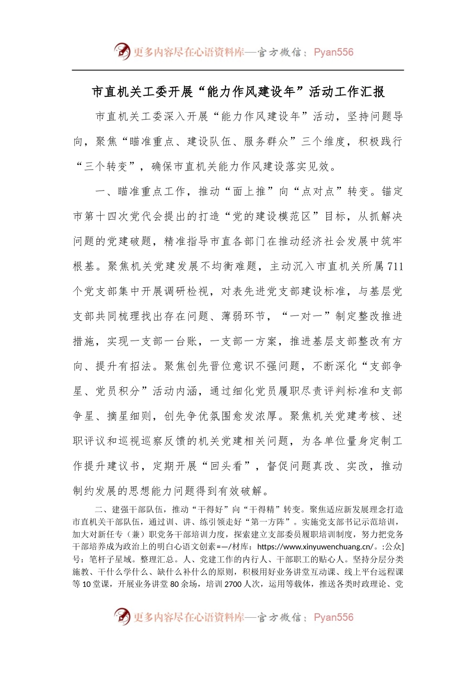 市直机关工委开展“能力作风建设年”活动工作汇报[1].docx_第1页
