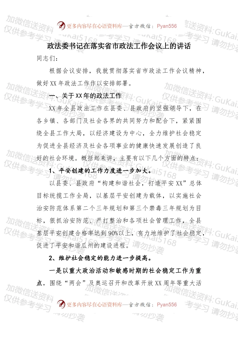 政法委书记在落实省市政法工作会议上的讲话.docx_第1页