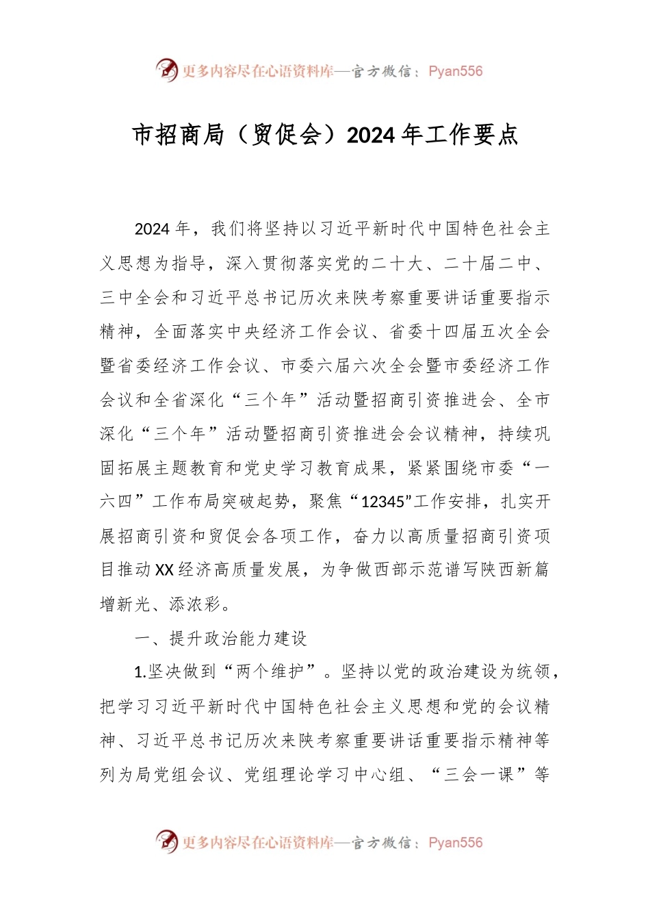 市招商局（贸促会）2024年工作要点.docx_第1页