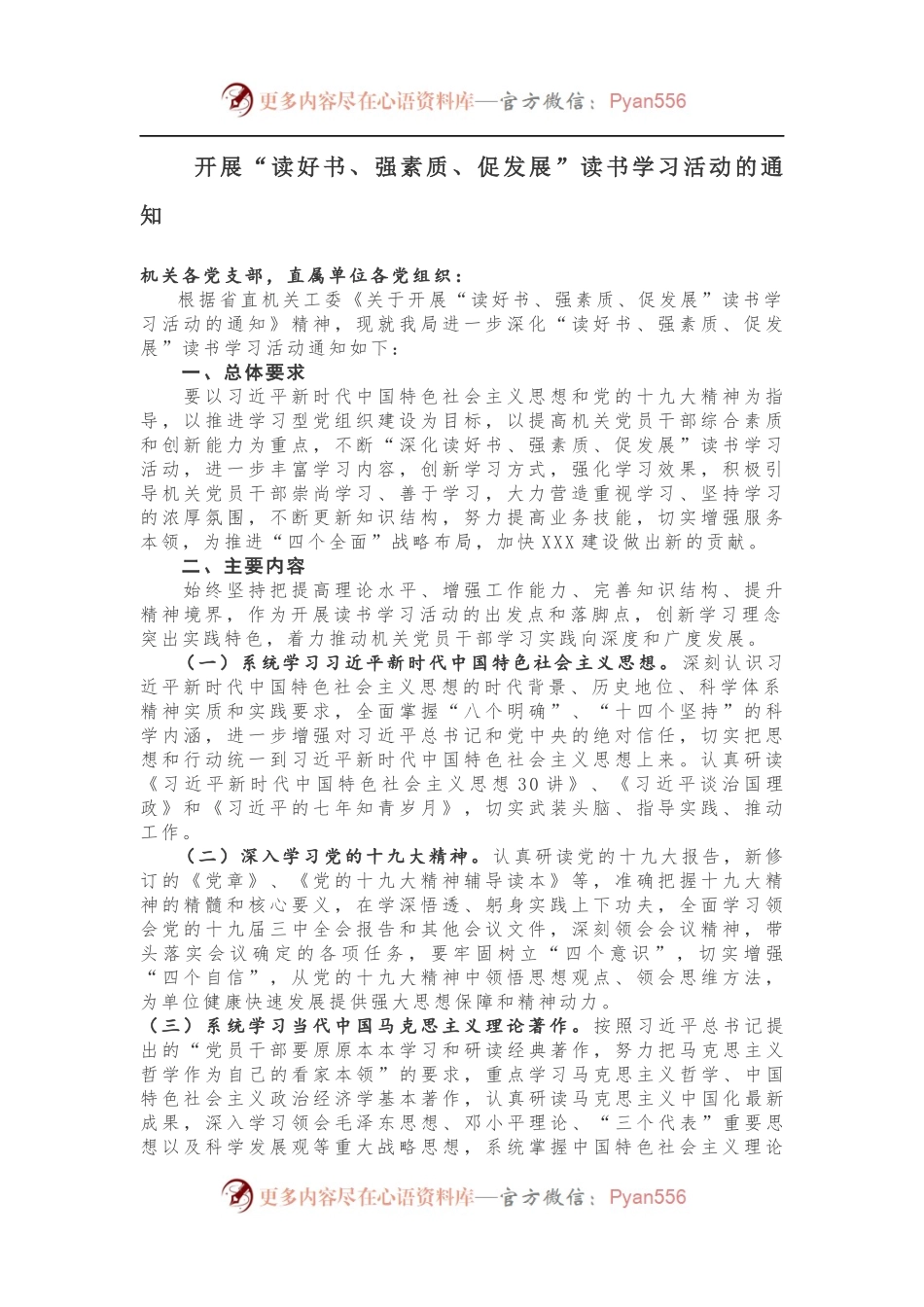 开展“读好书、强素质、促发展”读书学习活动的通知.docx_第1页