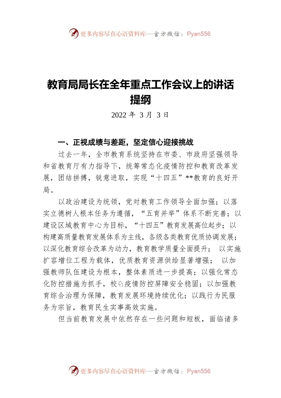教育局局长在全年重点工作会议上的讲话提纲（20220303）.docx_第1页
