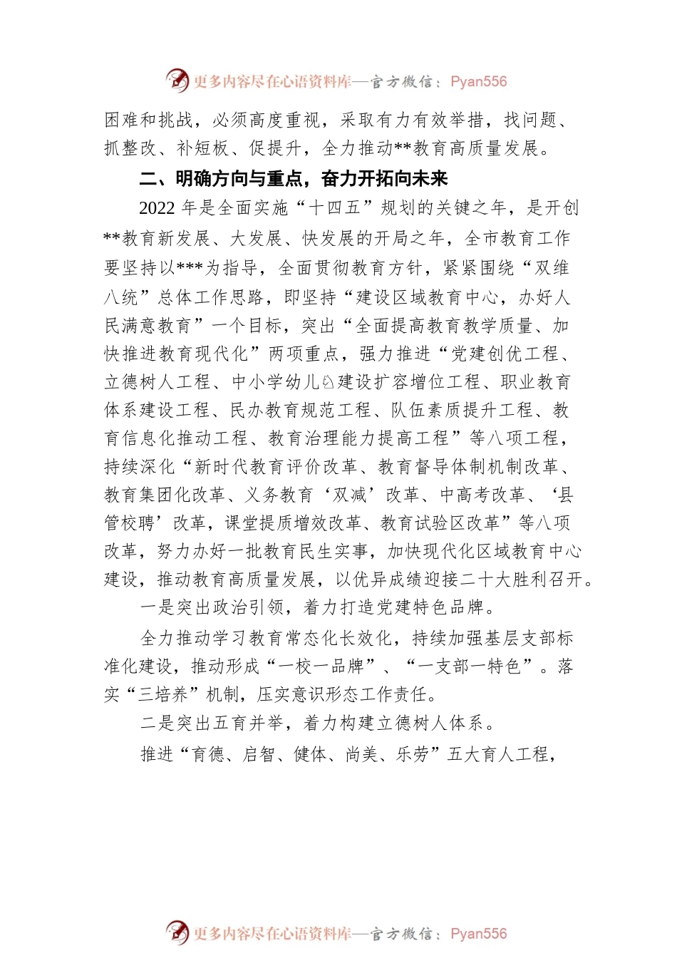 教育局局长在全年重点工作会议上的讲话提纲（20220303）.docx_第2页