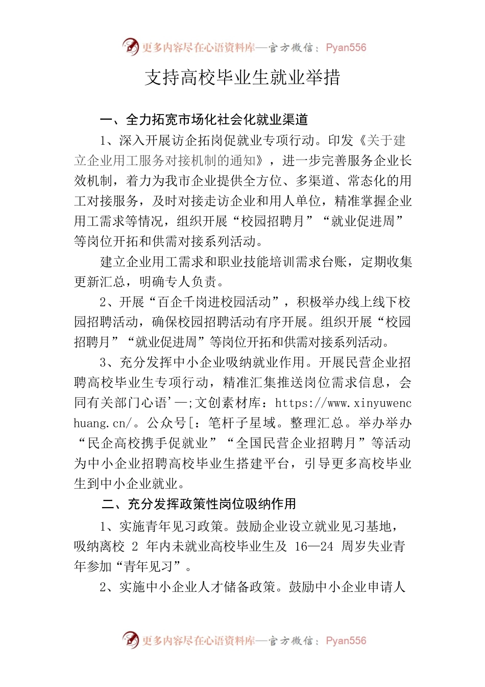 支持高校毕业生就业的举措措施 .docx_第1页