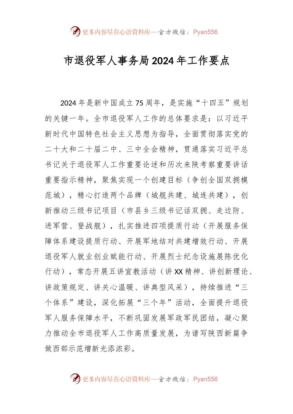 市退役军人事务局2024年工作要点.docx_第1页