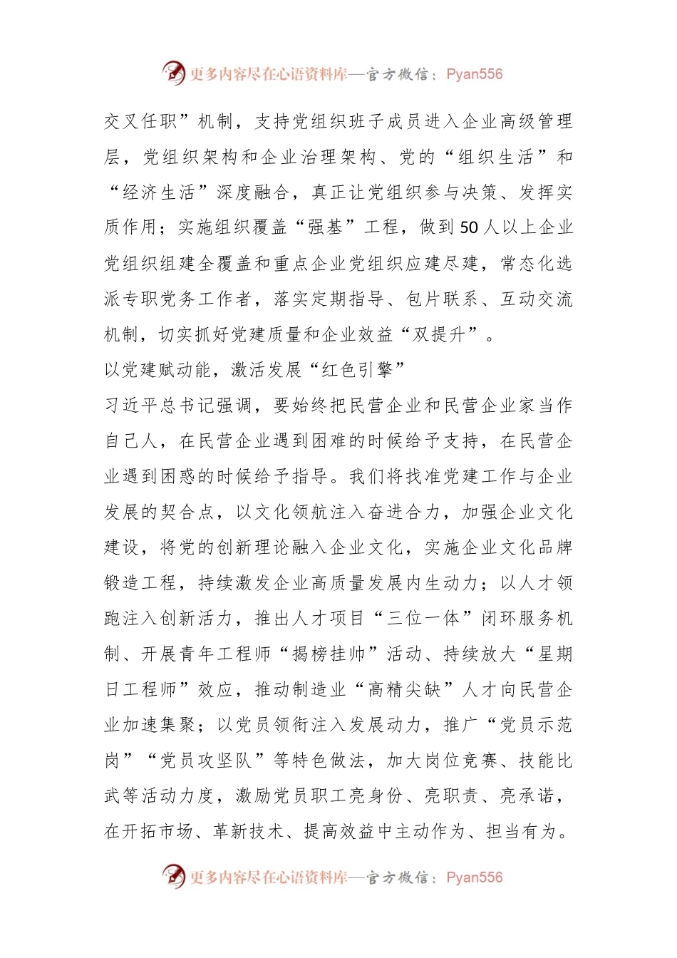 心得体会：以高质量党建引领民营企业高质量发展.docx_第2页