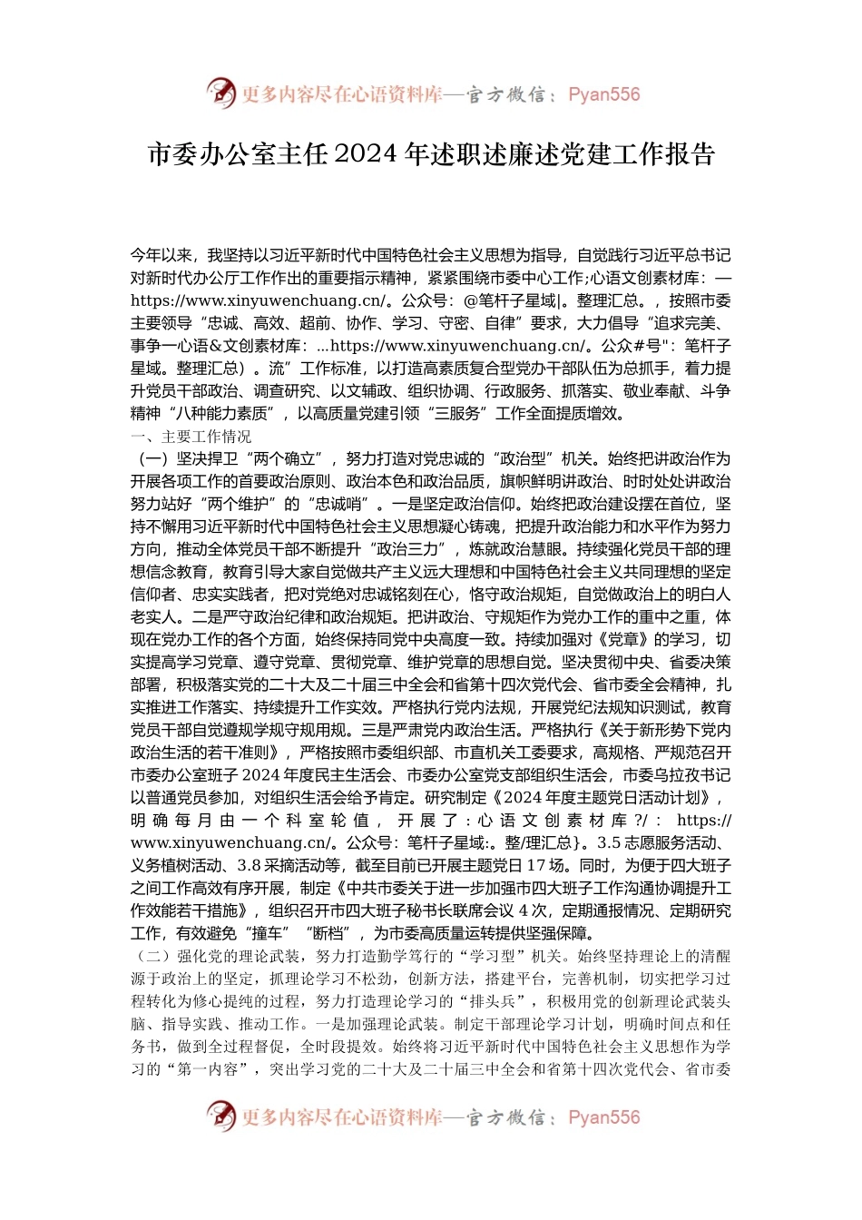 市委办公室主任2024年述职述廉述党建工作报告.docx_第1页