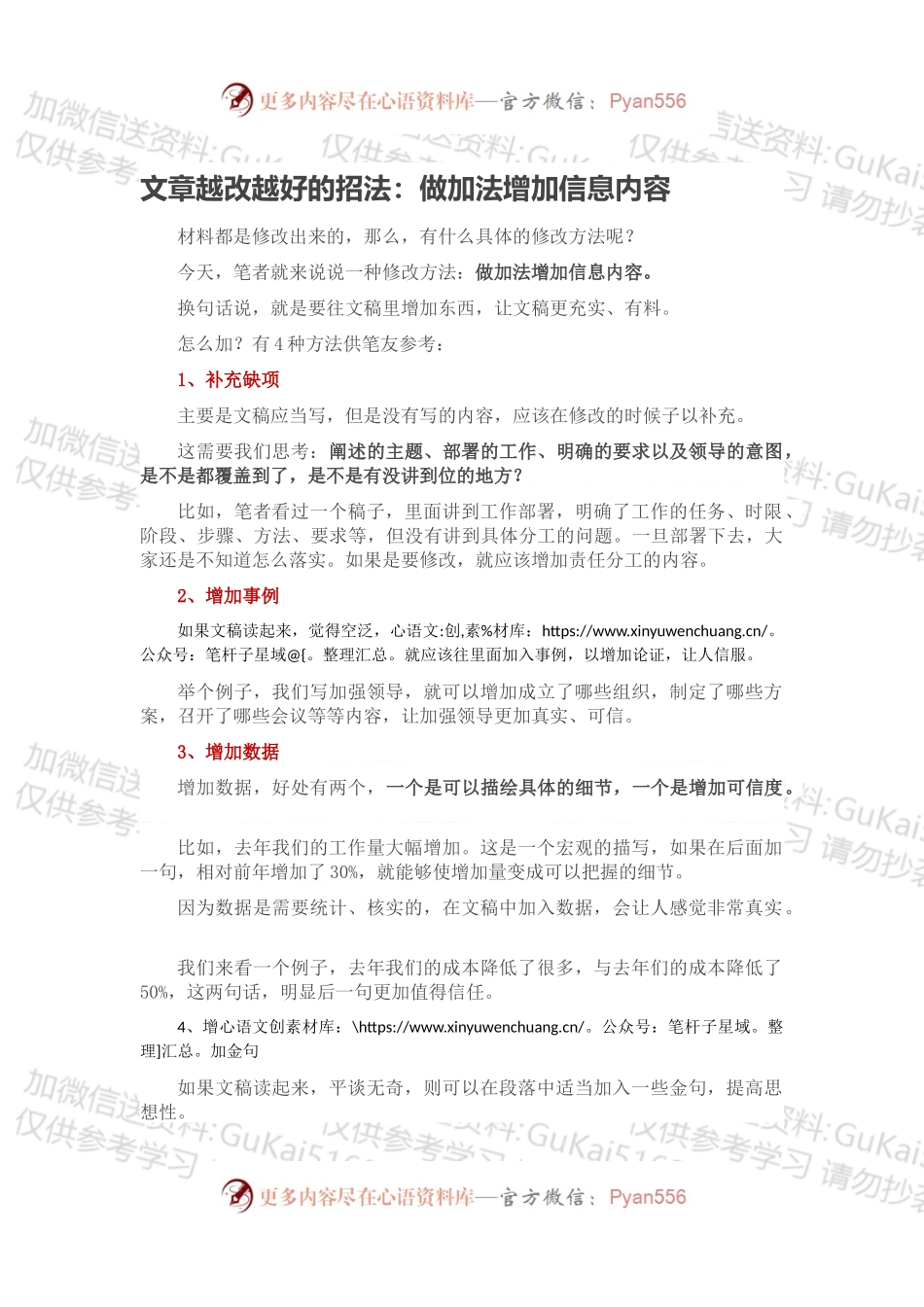 文章越改越好的招法：做加法增加信息内容.docx_第1页