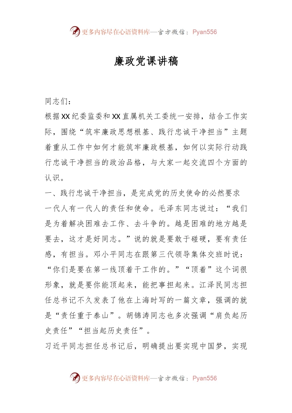 廉政党课讲稿（2）.docx_第1页