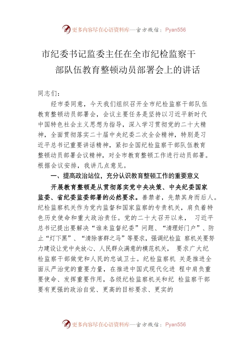 市纪委书记监委主任在2023年全市纪检监察干部队伍教育整顿动员部署会上的讲话.docx_第1页