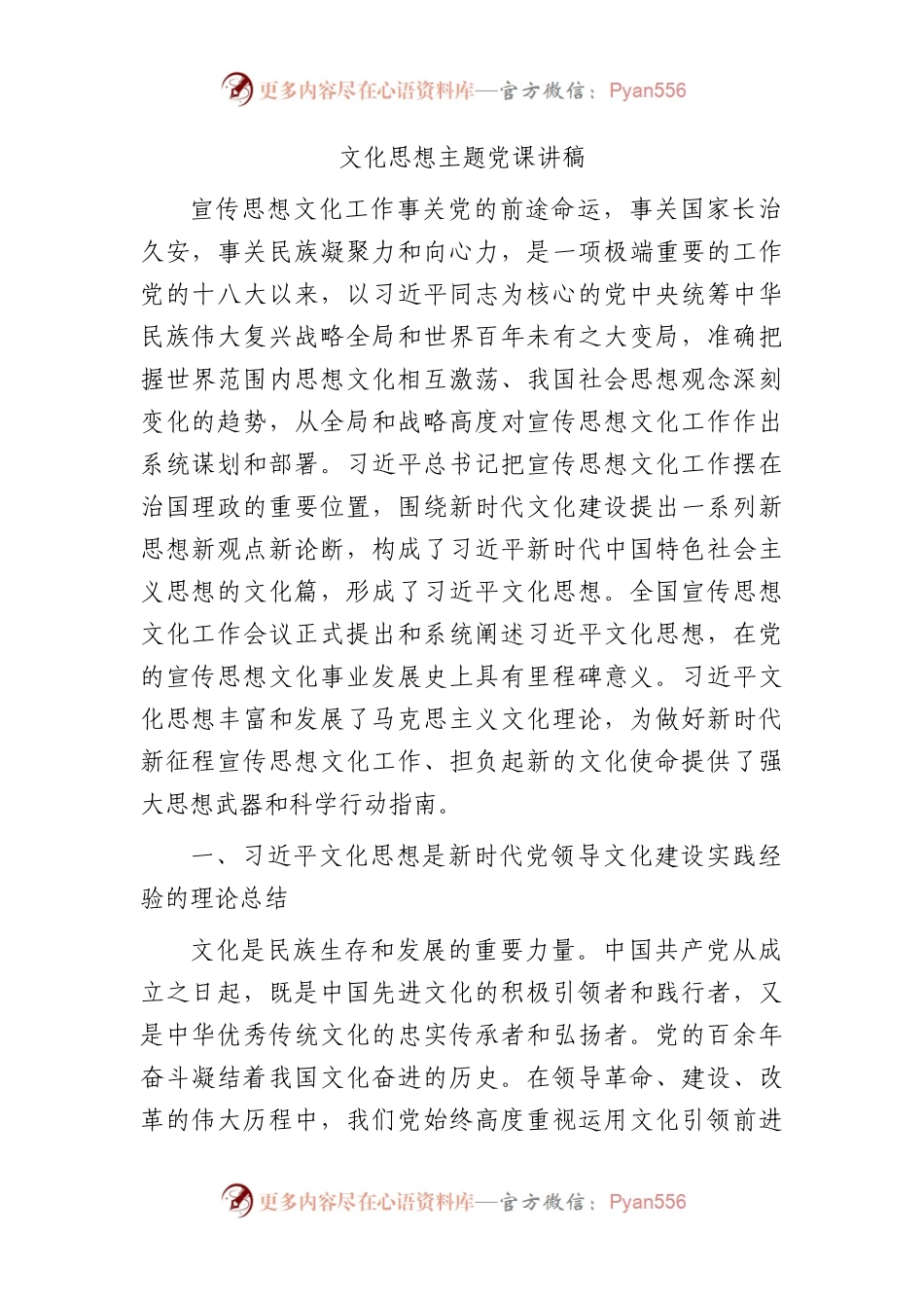 文化思想主题党课讲稿5100字.docx_第1页