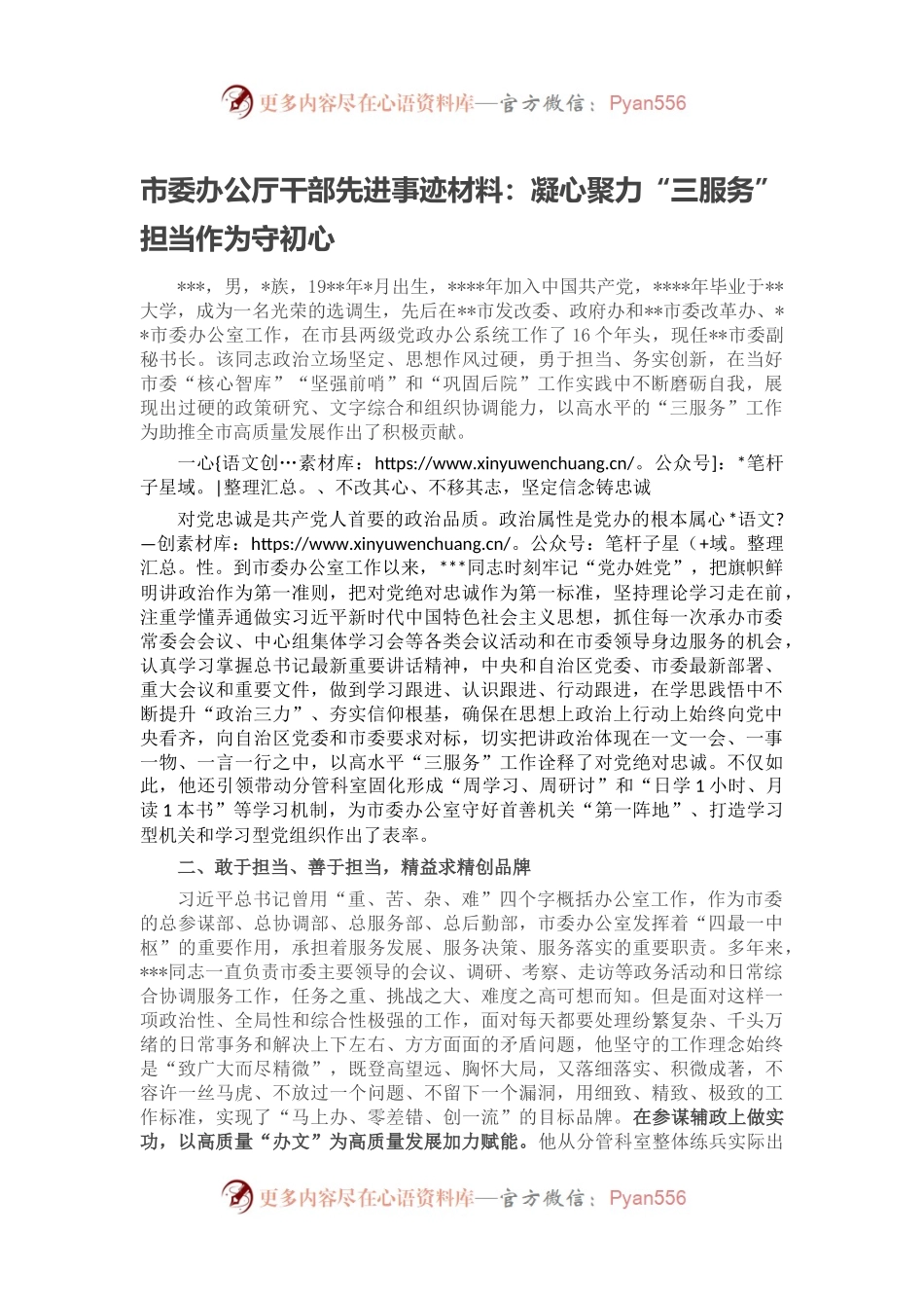 市委办公厅干部先进事迹材料：凝心聚力“三服务” 担当作为守初心.docx_第1页