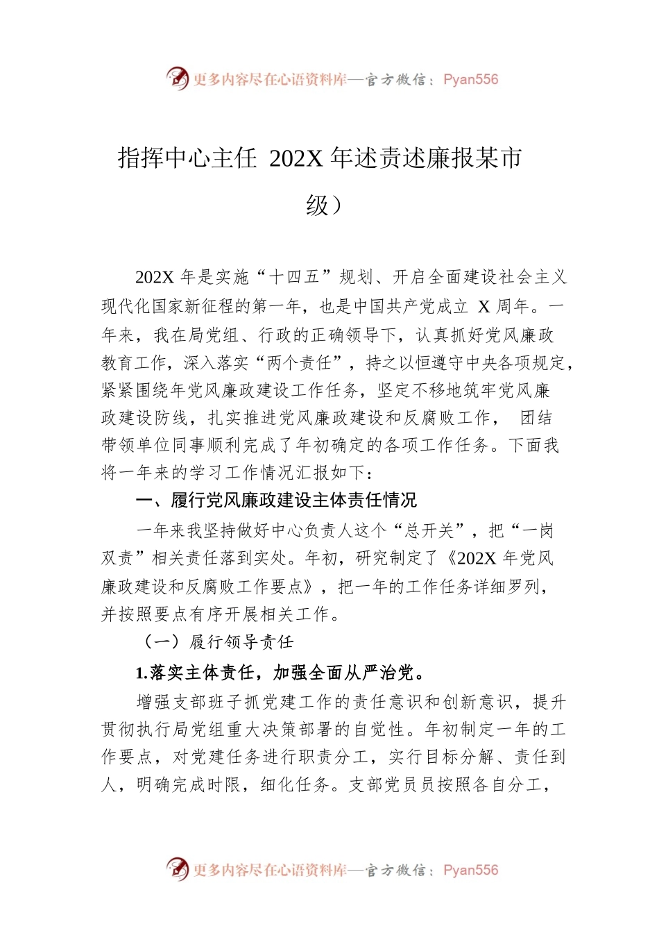 指挥中心主任202X年述责述廉报告（市级）.docx_第1页