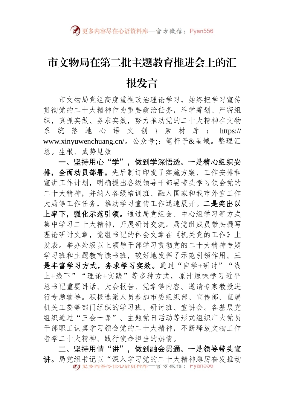 市文物局在第二批主题教育推进会上的汇报发言.docx_第1页