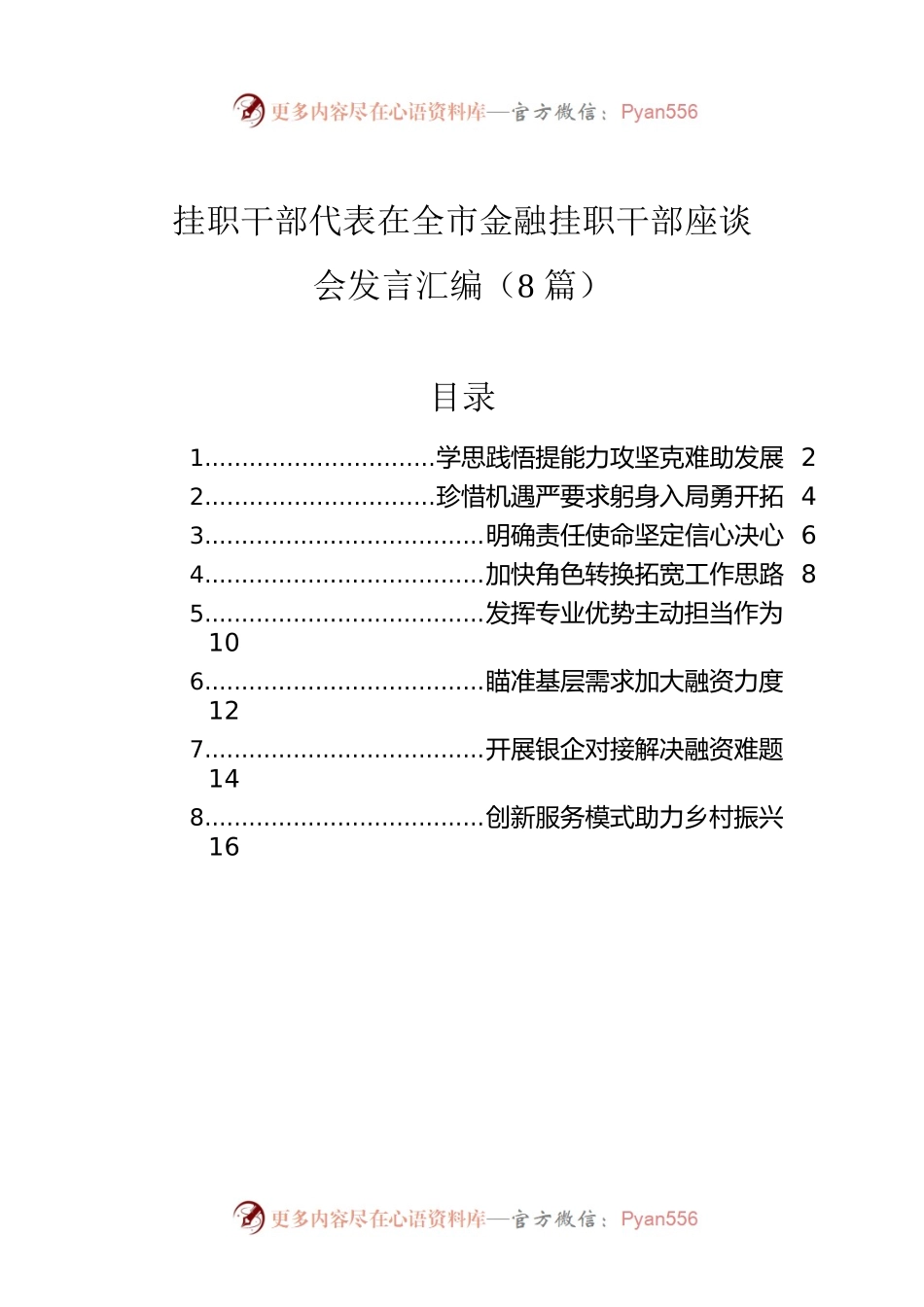挂职干部代表在全市金融挂职干部座谈会发言汇编（8篇）.docx_第1页