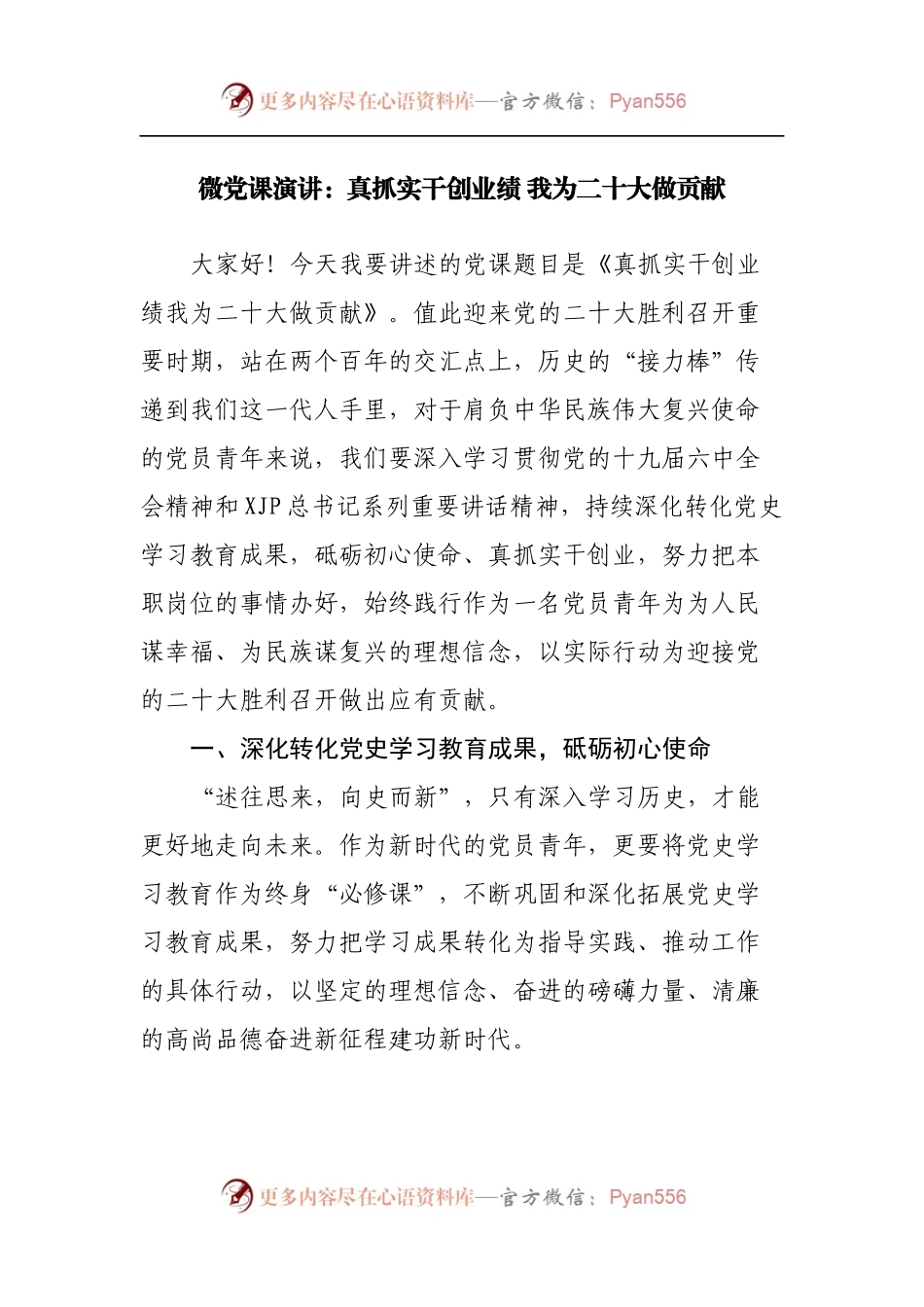 微党课演讲：真抓实干创业绩 我为二十大做贡献.docx_第1页