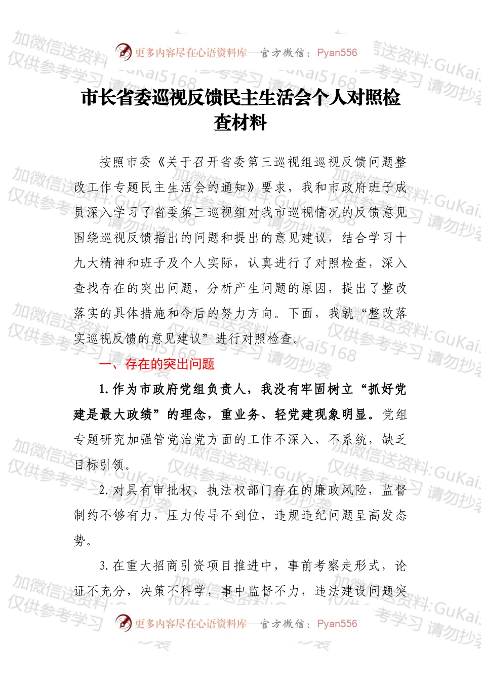 市长省委巡视反馈民主生活会个人对照检查材料.docx_第1页