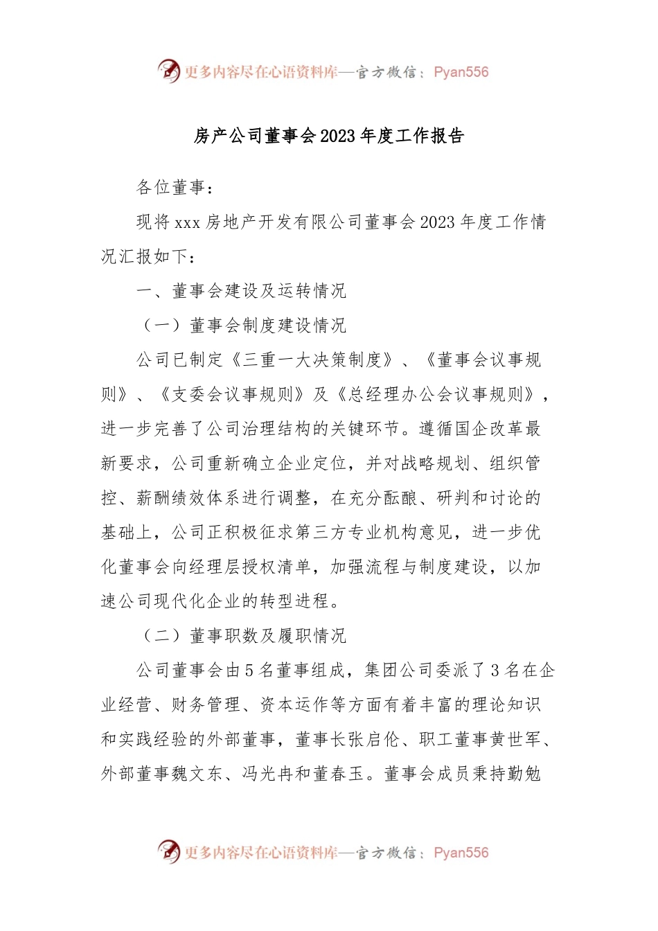 房产公司董事会2023年度工作报告.docx_第1页