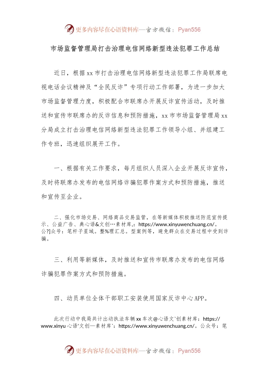 市场监督管理局打击治理电信网络新型违法犯罪工作总结.docx_第1页