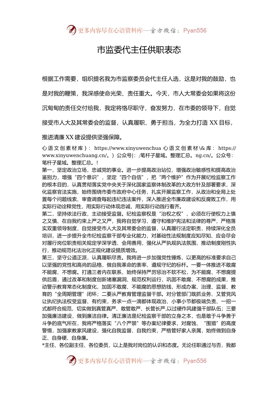市监委代主任供职表态.docx_第1页