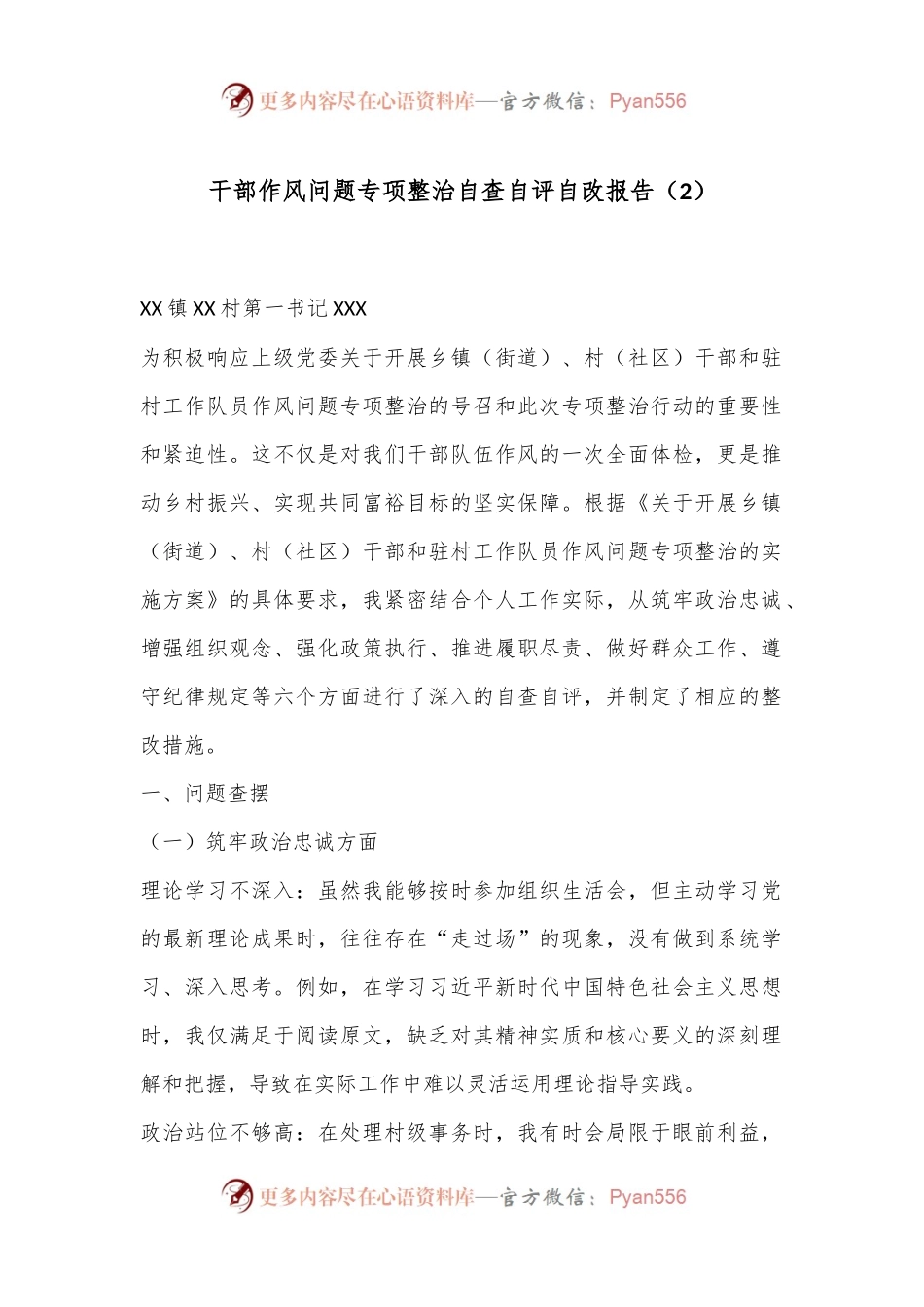 干部作风问题专项整治自查自评自改报告（2）.docx_第1页
