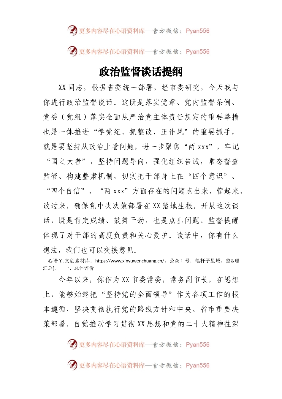 政治监督谈话提纲.docx_第1页