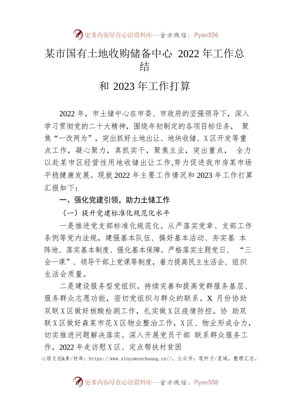 市国有土地收购储备中心2022年工作总结和2023年工作打算.docx_第1页