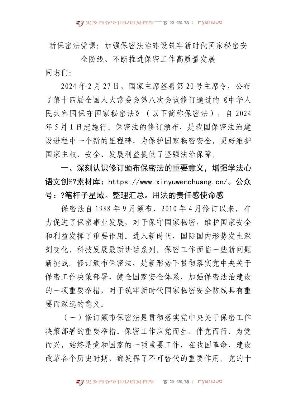 新保密法党课：加强保密法治建设筑牢新时代国家秘密安全防线、不断推进保密工作高质量发展.docx_第1页